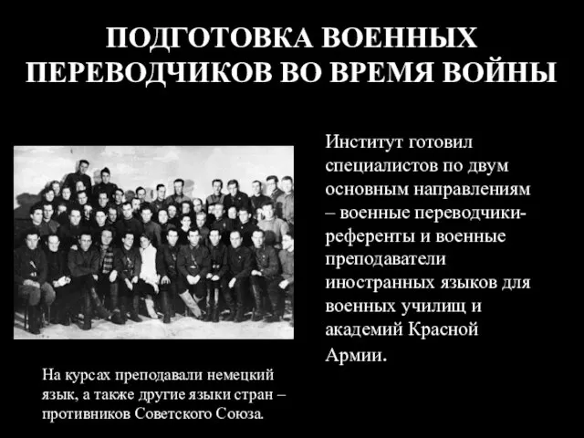 ПОДГОТОВКА ВОЕННЫХ ПЕРЕВОДЧИКОВ ВО ВРЕМЯ ВОЙНЫ Институт готовил специалистов по двум основным