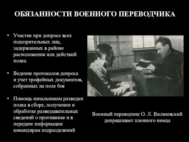 ОБЯЗАННОСТИ ВОЕННОГО ПЕРЕВОДЧИКА Военный переводчик О. Л. Вильчевский допрашивает пленного немца Участие