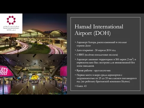 Hamad International Airport (DOH) Аэропорт Катара, расположенный в столице страны Дохе Дата