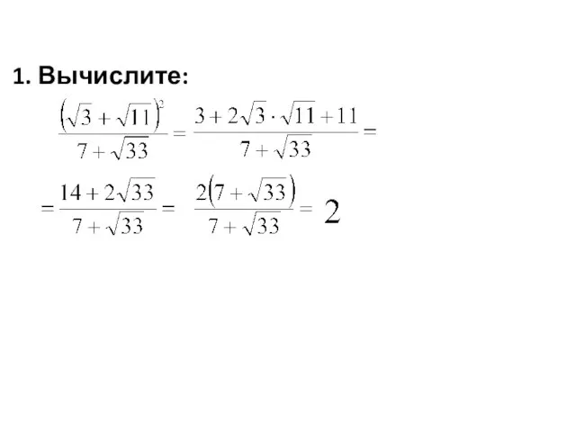 1. Вычислите: