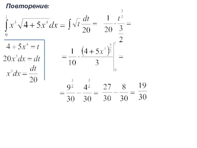 Повторение: