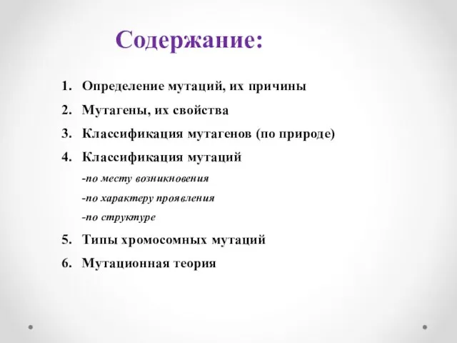 Содержание: Определение мутаций, их причины Мутагены, их свойства Классификация мутагенов (по природе)