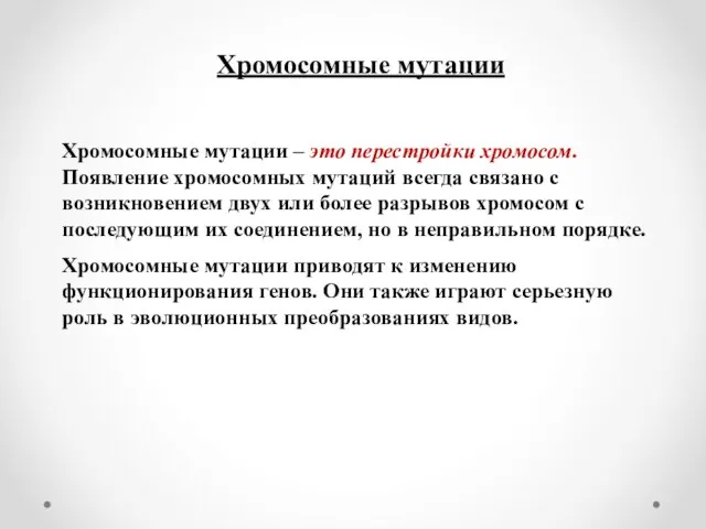 Хромосомные мутации Хромосомные мутации – это перестройки хромосом. Появление хромосомных мутаций всегда