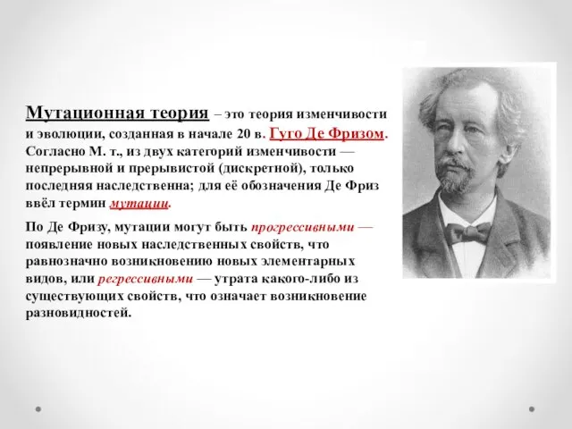 Мутационная теория – это теория изменчивости и эволюции, созданная в начале 20