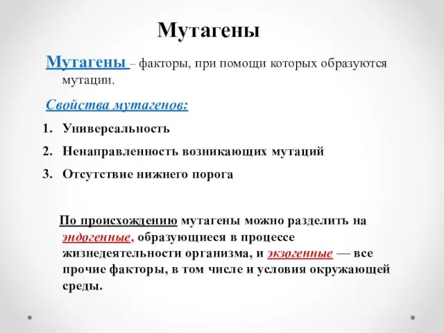 Мутагены Мутагены – факторы, при помощи которых образуются мутации. Свойства мутагенов: Универсальность