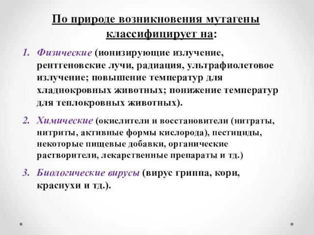 По природе возникновения мутагены классифицирует на: Физические (ионизирующие излучение, рентгеновские лучи, радиация,