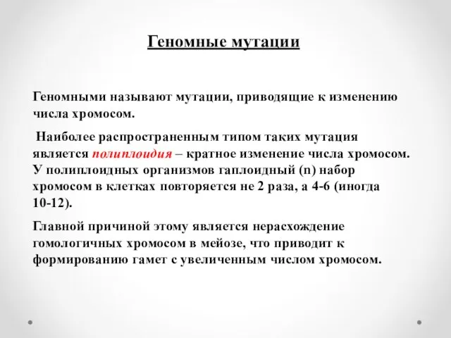 Геномные мутации Геномными называют мутации, приводящие к изменению числа хромосом. Наиболее распространенным