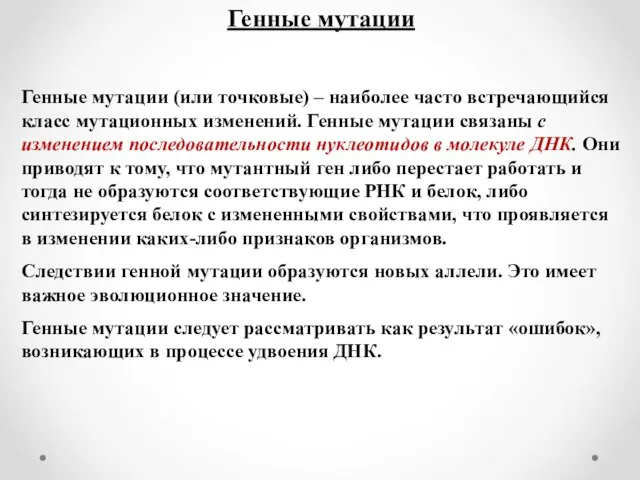 Генные мутации Генные мутации (или точковые) – наиболее часто встречающийся класс мутационных