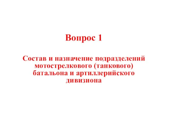 Вопрос 1 Состав и назначение подразделений мотострелкового (танкового) батальона и артиллерийского дивизиона