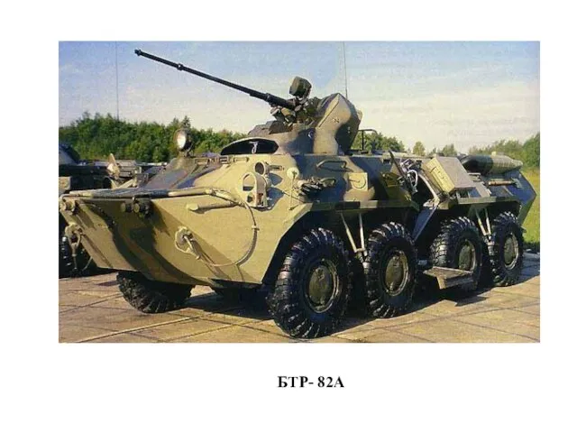 БТР- 82А