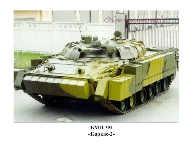 БМП-3М «Каркас-2»