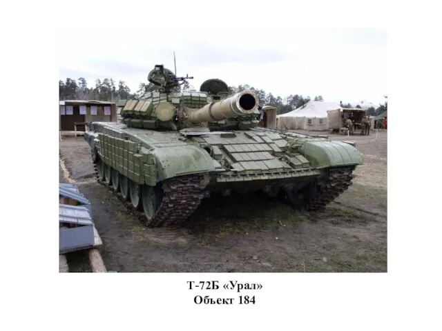 Т-72Б «Урал» Объект 184