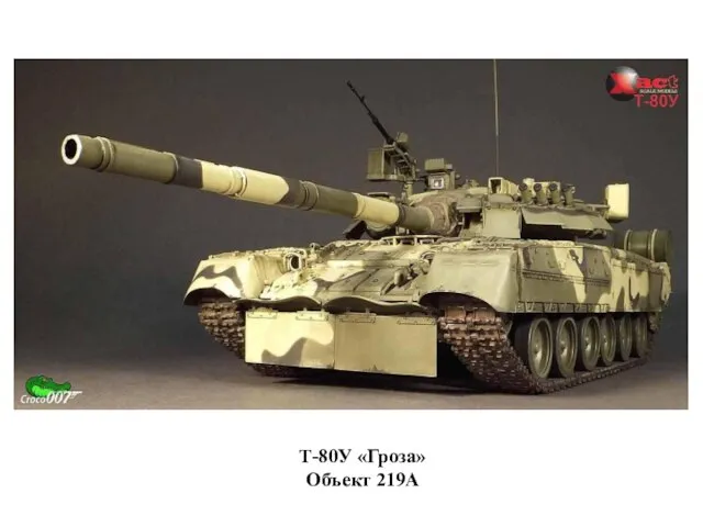 Т-80У «Гроза» Объект 219А