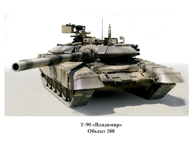 Т-90 «Владимир» Объект 188