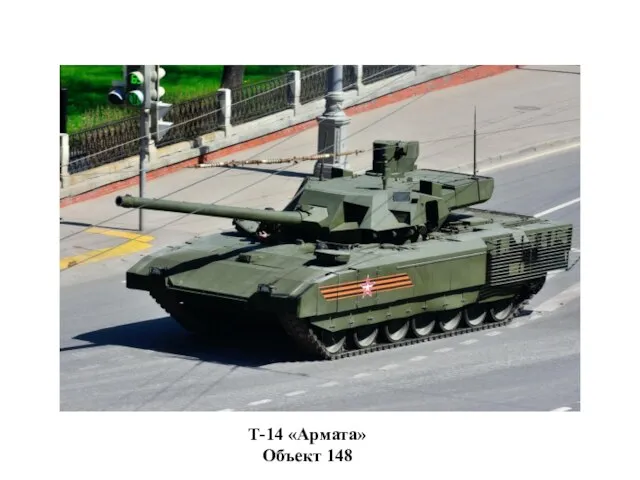 Т-14 «Армата» Объект 148