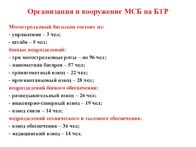 Организация и вооружение МСБ на БТР Мотострелковый батальон состоит из: - управления