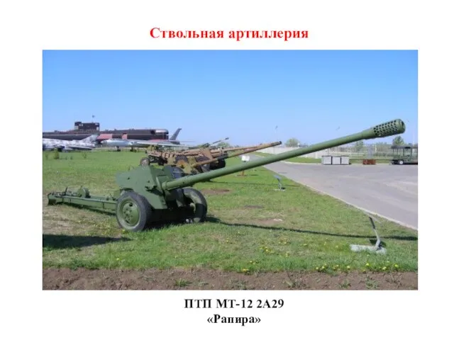 ПТП МТ-12 2А29 «Рапира» Ствольная артиллерия