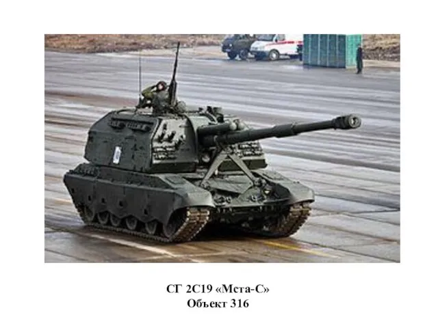 СГ 2С19 «Мста-С» Объект 316