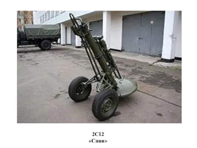 2С12 «Сани»