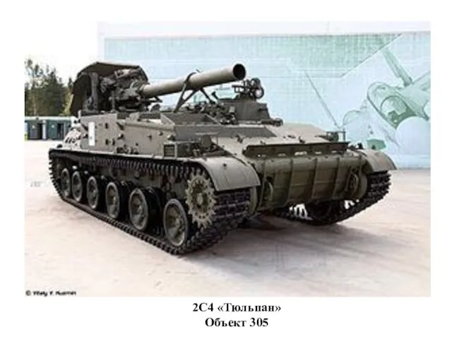 2С4 «Тюльпан» Объект 305