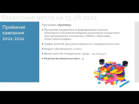 Приёмная кампания 2021-2022 Вакантные места на 25.08.2021 Программа «Архимед» Программа направлена на