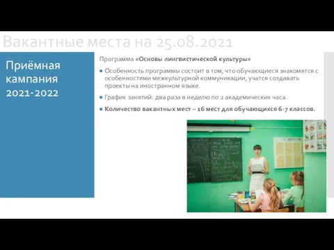 Приёмная кампания 2021-2022 Вакантные места на 25.08.2021 Программа «Основы лингвистической культуры» Особенность