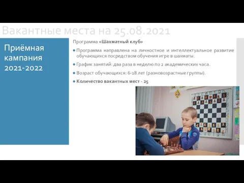 Приёмная кампания 2021-2022 Вакантные места на 25.08.2021 Программа «Шахматный клуб» Программа направлена