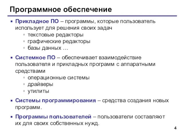 Программное обеспечение Прикладное ПО – программы, которые пользователь использует для решения своих