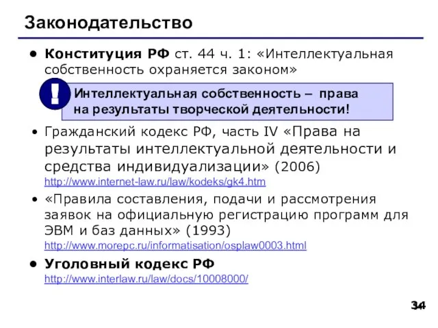 Законодательство Конституция РФ ст. 44 ч. 1: «Интеллектуальная собственность охраняется законом» Гражданский