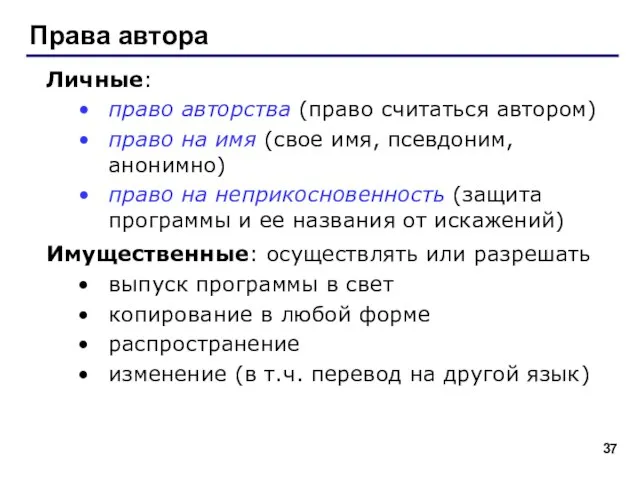 Права автора Личные: право авторства (право считаться автором) право на имя (свое