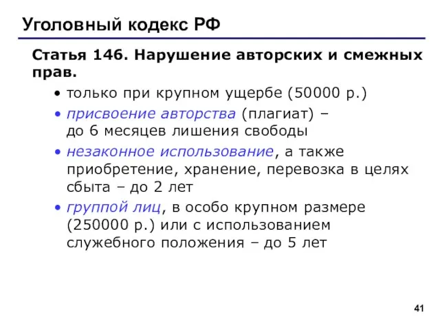 Уголовный кодекс РФ Статья 146. Нарушение авторских и смежных прав. только при