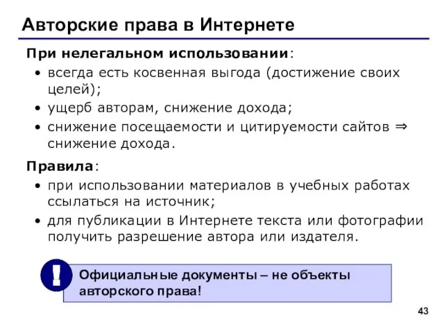 Авторские права в Интернете При нелегальном использовании: всегда есть косвенная выгода (достижение