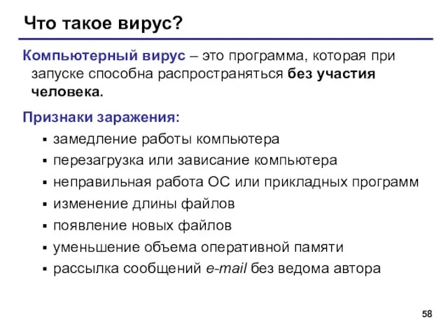 Что такое вирус? Компьютерный вирус – это программа, которая при запуске способна