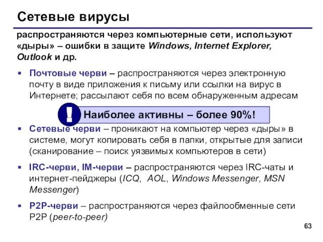 Сетевые вирусы Почтовые черви – распространяются через электронную почту в виде приложения