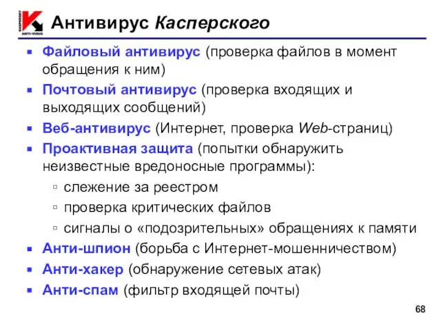 Антивирус Касперского Файловый антивирус (проверка файлов в момент обращения к ним) Почтовый