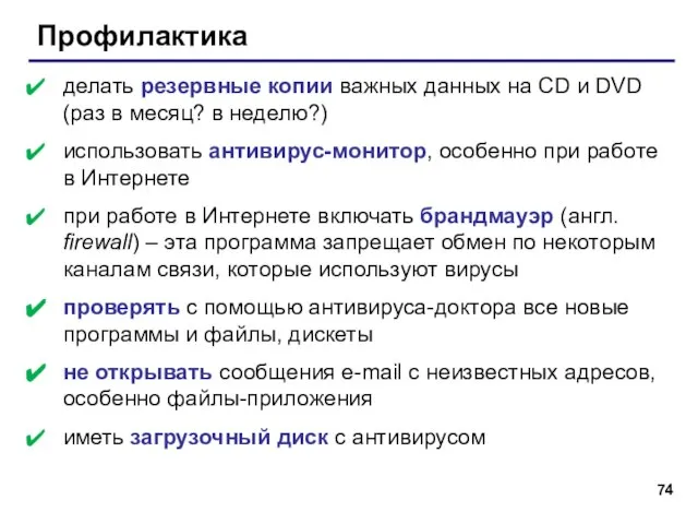 Профилактика делать резервные копии важных данных на CD и DVD (раз в