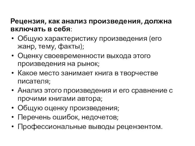 Рецензия, как анализ произведения, должна включать в себя: Общую характеристику произведения (его