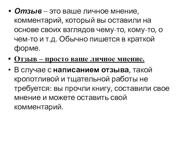 Отзыв – это ваше личное мнение, комментарий, который вы оставили на основе