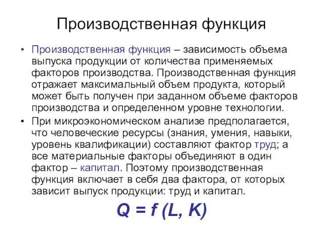 Производственная функция Производственная функция – зависимость объема выпуска продукции от количества применяемых