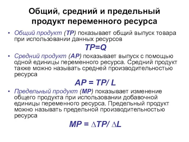 Общий, средний и предельный продукт переменного ресурса Общий продукт (TP) показывает общий