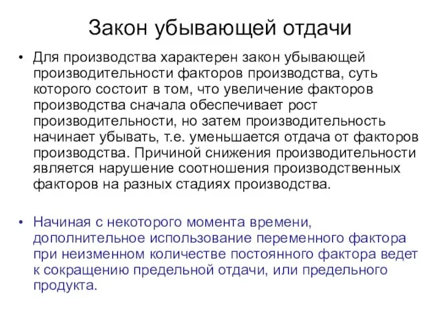 Закон убывающей отдачи Для производства характерен закон убывающей производительности факторов производства, суть