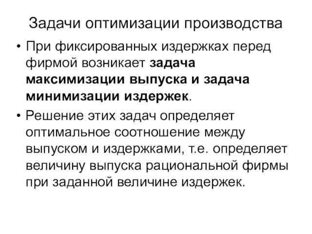 Задачи оптимизации производства При фиксированных издержках перед фирмой возникает задача максимизации выпуска