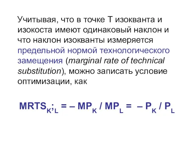 Учитывая, что в точке Т изокванта и изокоста имеют одинаковый наклон и