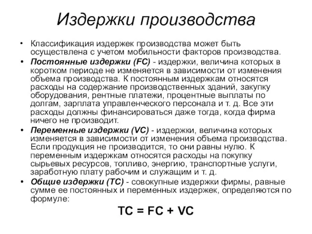 Издержки производства Классификация издержек производства может быть осуществлена с учетом мобильности факторов