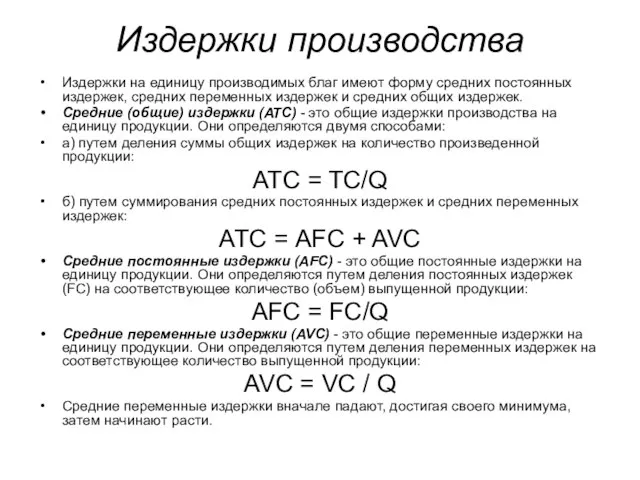 Издержки производства Издержки на единицу производимых благ имеют форму средних постоянных издержек,