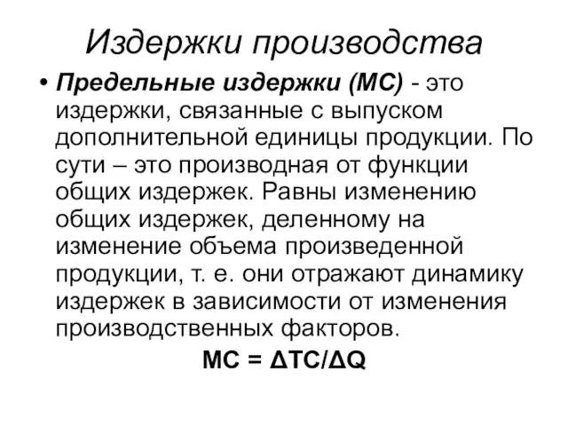 Издержки производства Предельные издержки (МС) - это издержки, связанные с выпуском дополнительной