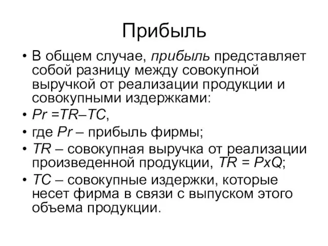 Прибыль В общем случае, прибыль представляет собой разницу между совокупной выручкой от