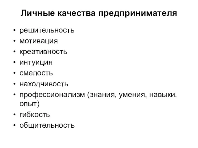 Личные качества предпринимателя решительность мотивация креативность интуиция смелость находчивость профессионализм (знания, умения, навыки, опыт) гибкость общительность