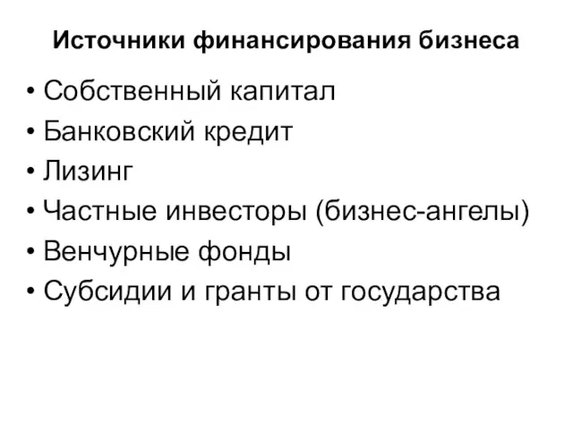 Источники финансирования бизнеса Собственный капитал Банковский кредит Лизинг Частные инвесторы (бизнес-ангелы) Венчурные