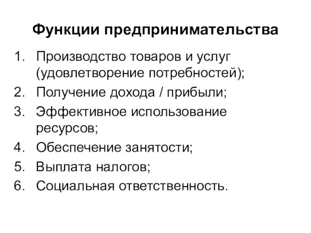 Функции предпринимательства Производство товаров и услуг (удовлетворение потребностей); Получение дохода / прибыли;